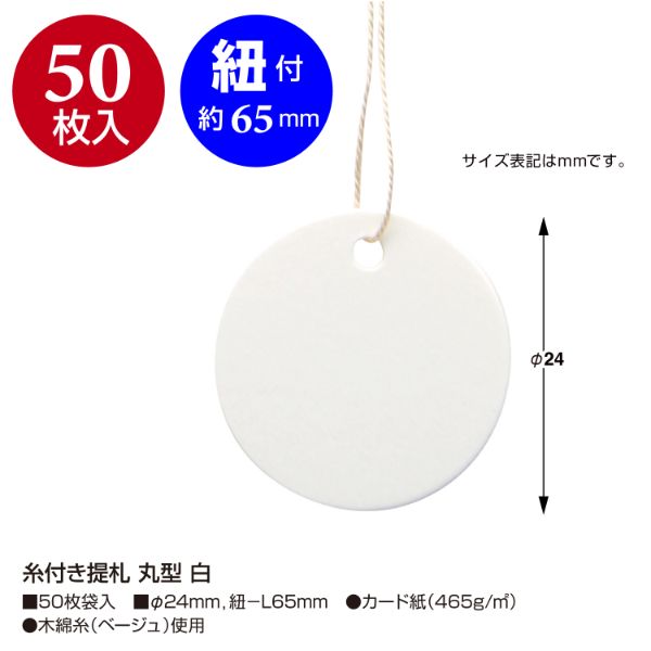 陳列備品 糸付き提札 丸型 白 50枚入 ササガワ