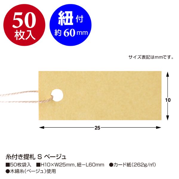 陳列備品 糸付き提札 S ベージュ 50枚入 ササガワ
