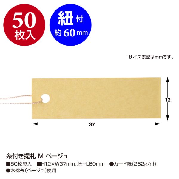 陳列備品 糸付き提札 M ベージュ 50枚入 ササガワ