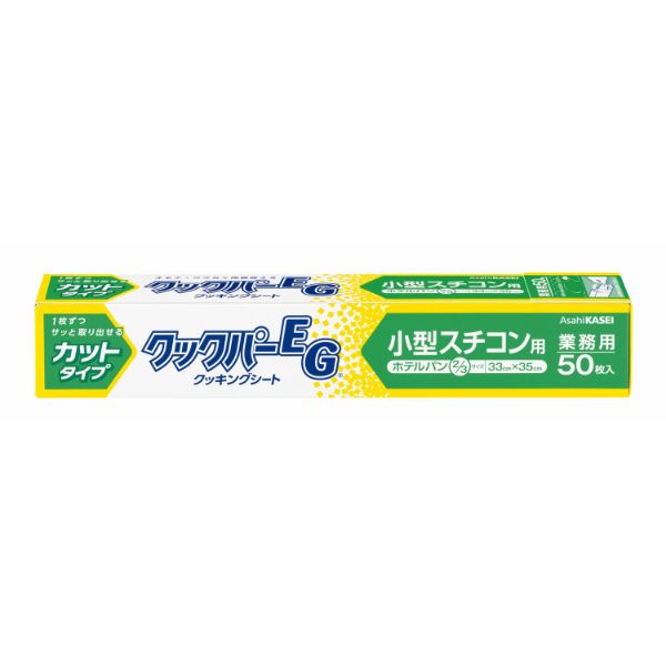 クッキングシート 業務用 クックパー EG 小型スチコン用 33×35cm 50枚 旭化成ホームプロダクツ