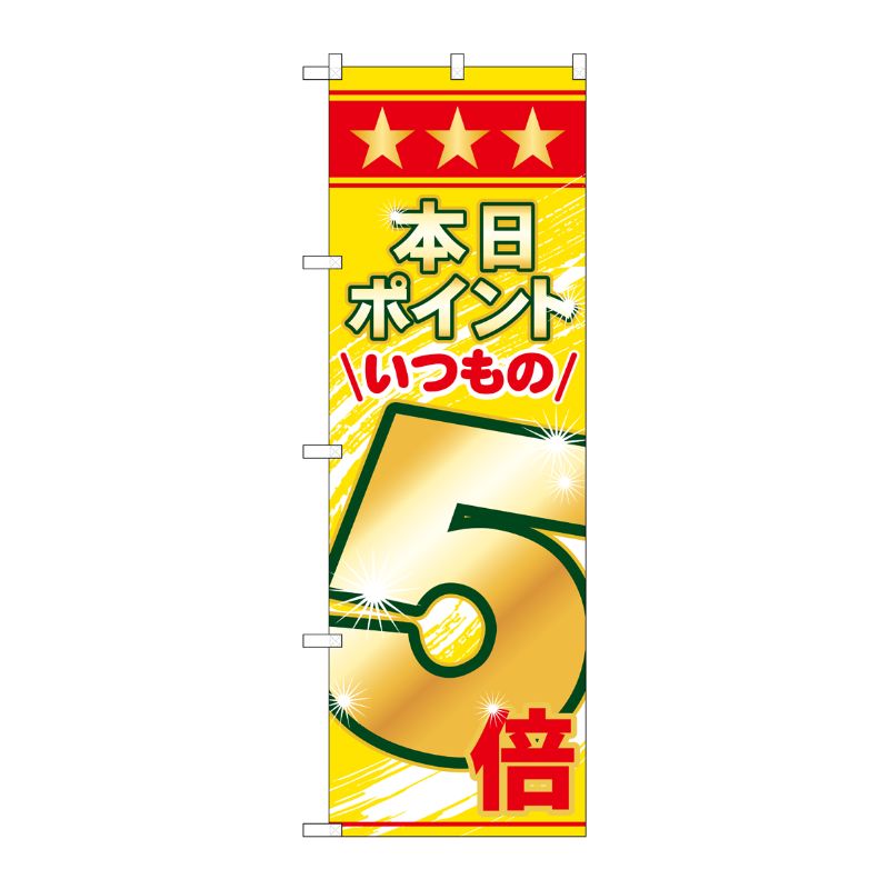 [N] 本日ポイントいつもの5倍 のぼり No.60079 P・O・Pプロダクツ