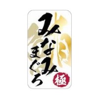 ラベル SP-493 みなみまぐろ 朋JSP