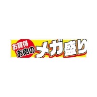 ラベル SP-342 メガ盛り(大) 朋JSP