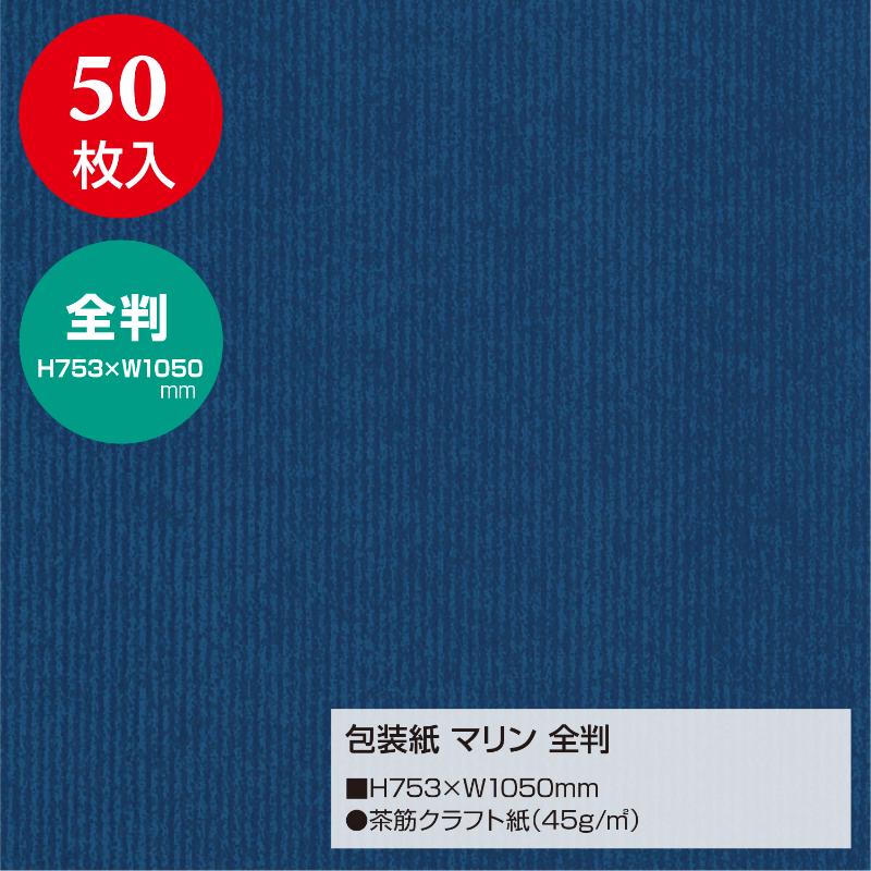 ギフト資材 49-2121 包装紙 マリン 全判 50枚入 ササガワ