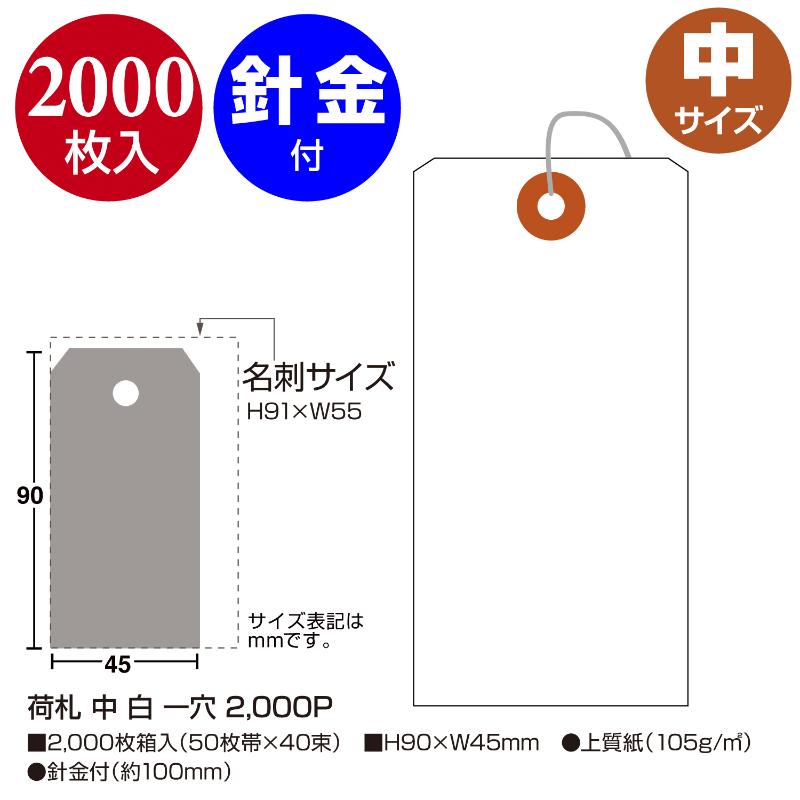 提札 25-120 荷札 中 白 一穴 2000P ササガワ