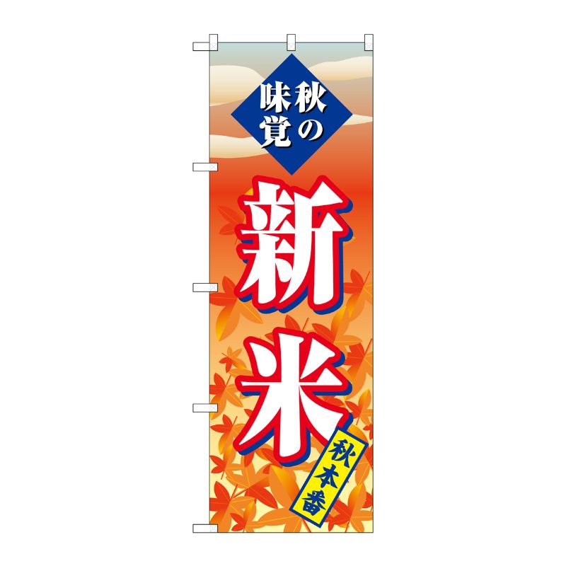 [G] のぼり SNB-4262 新米 秋本番 P・O・Pプロダクツ