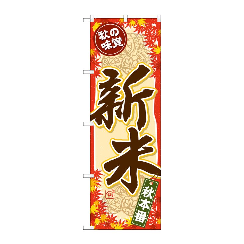 [G] のぼり SNB-4263 秋の味覚 新米 P・O・Pプロダクツ