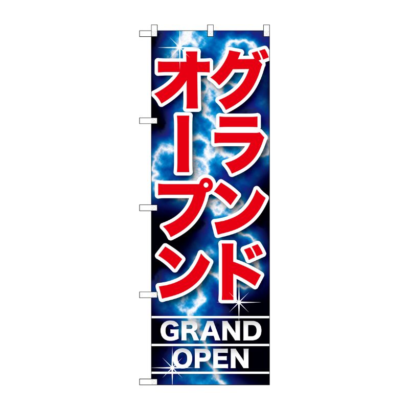 [G] グランドオープン のぼり GNB-1738 P・O・Pプロダクツ
