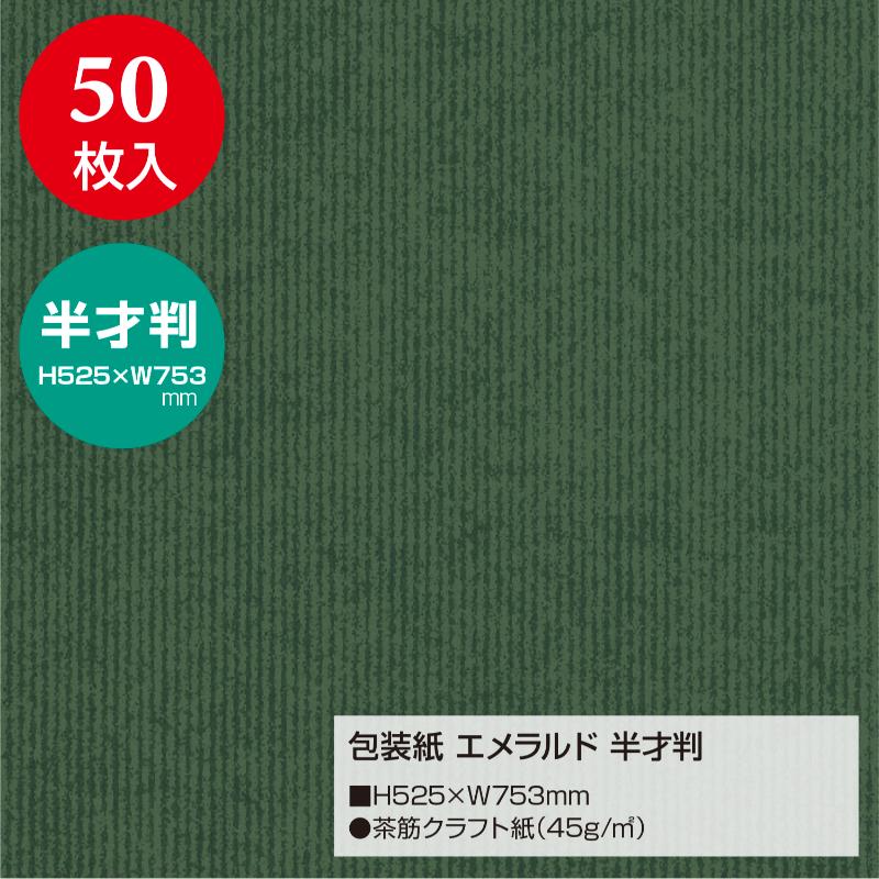 ギフト資材 49-1122 包装紙 エメラルド 半才判 50枚入 ササガワ