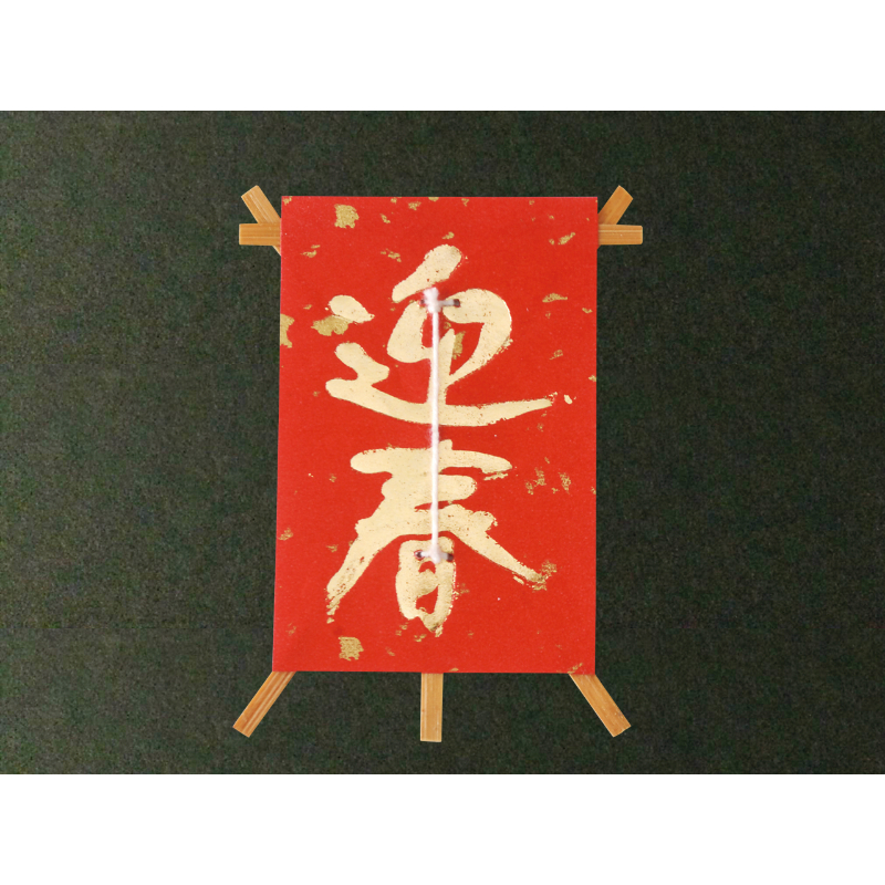 料理飾り ミニ凧(小)迎春 赤 春日商事