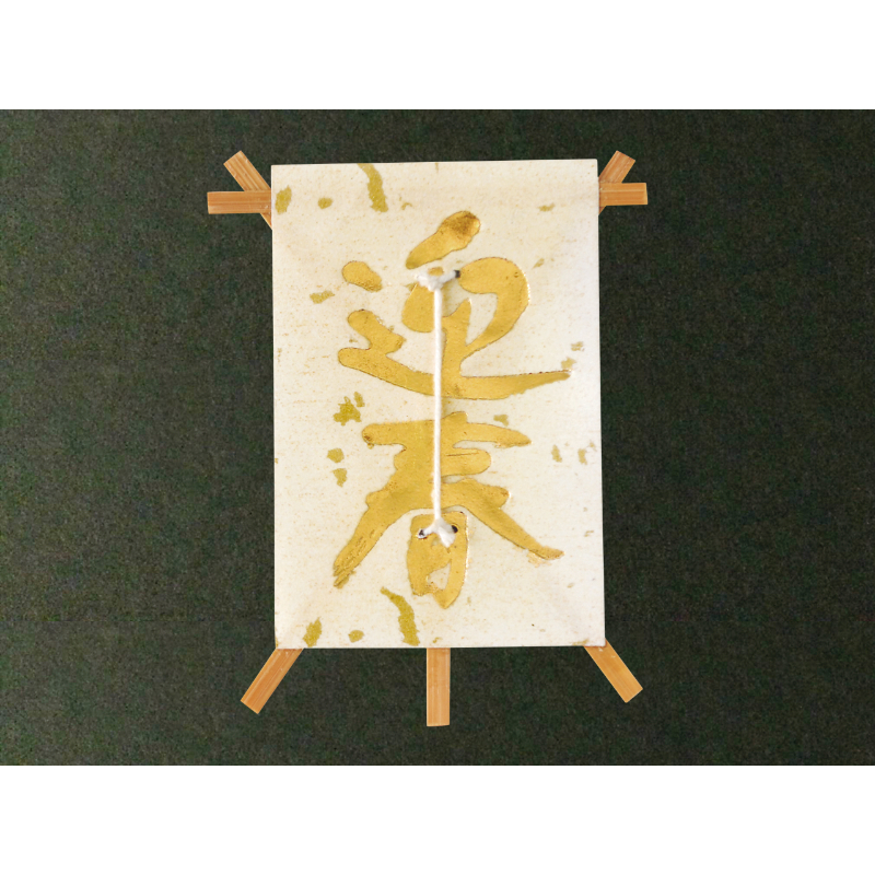 料理飾り ミニ凧(小)迎春 クリーム 春日商事