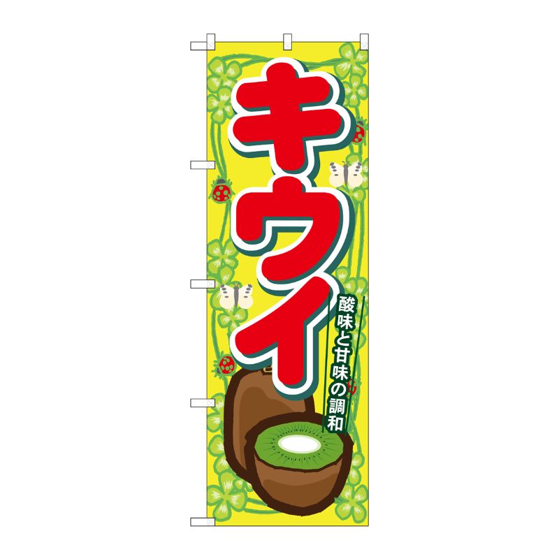 [N] キウイ のぼり No.7868 P・O・Pプロダクツ