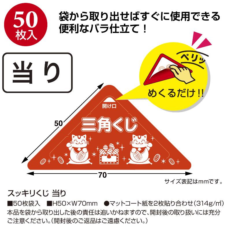 イベント用品 5-726 スッキリくじ 当り 50枚入 ササガワ