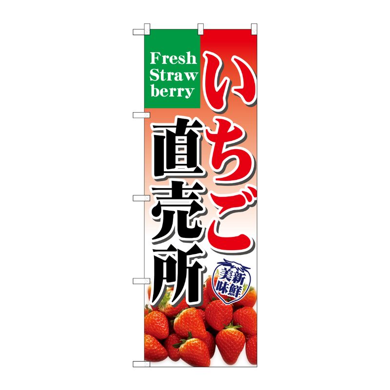 [N] いちご直売所 のぼり No.7893 P・O・Pプロダクツ