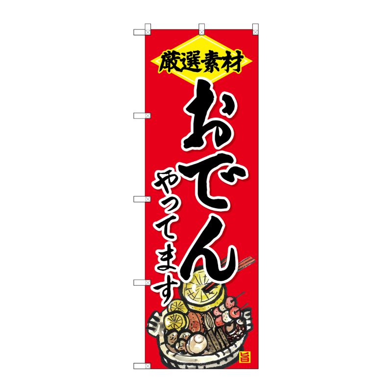 [G] のぼり SNB-4203 おでんやってます P・O・Pプロダクツ