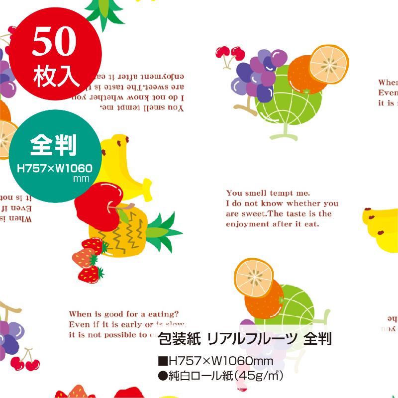 ギフト資材 49-2401 包装紙 リアルフルーツ 全判 50枚入 ササガワ