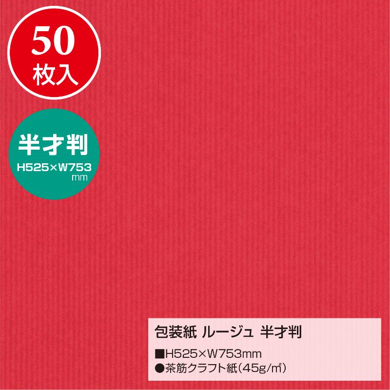 ギフト資材 49-1120 包装紙 ルージュ 半才判 50枚入 ササガワ