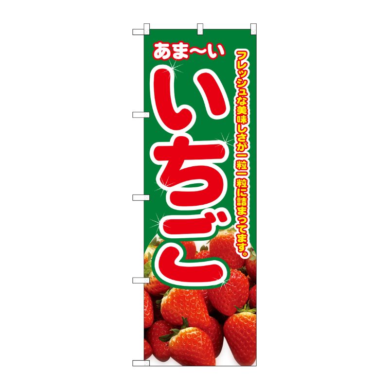 [N] いちご のぼり No.2876 P・O・Pプロダクツ