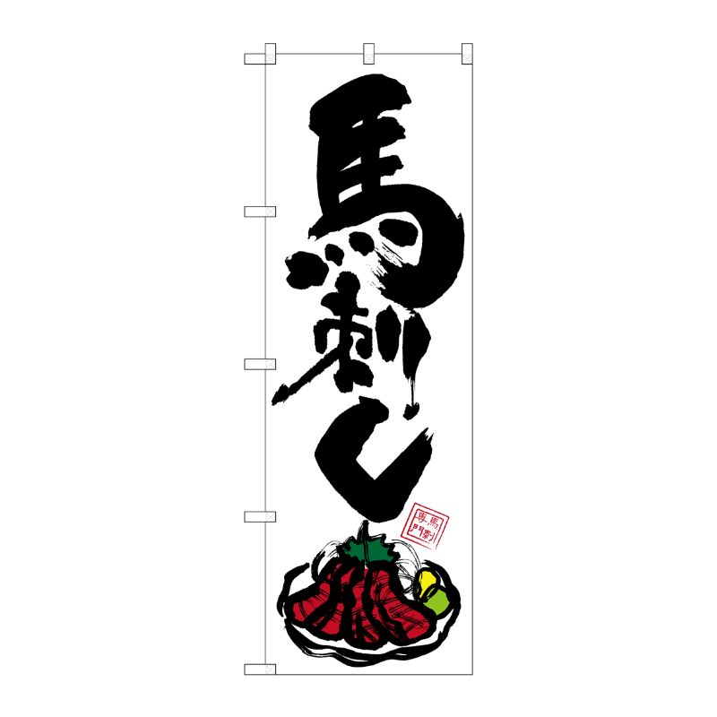 [G] 馬刺し のぼり SNB-3278 P・O・Pプロダクツ