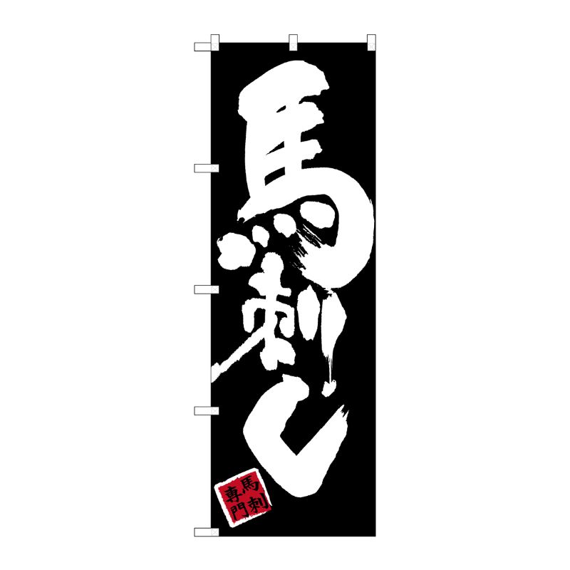 [G] 馬刺し のぼり SNB-3279 P・O・Pプロダクツ