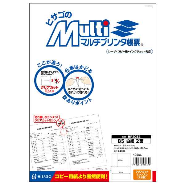 プリンター用紙 マルチプリンタ帳票 B5白紙2面 100入 BP2052 ヒサゴ