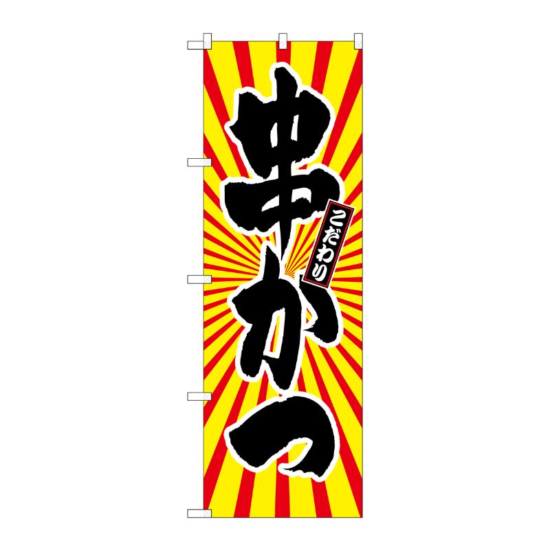 [G] 串かつ 日の出柄 のぼり SNB-1111 P・O・Pプロダクツ