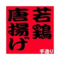 ラベル 54-5441 若鶏唐揚げ 朋JSP