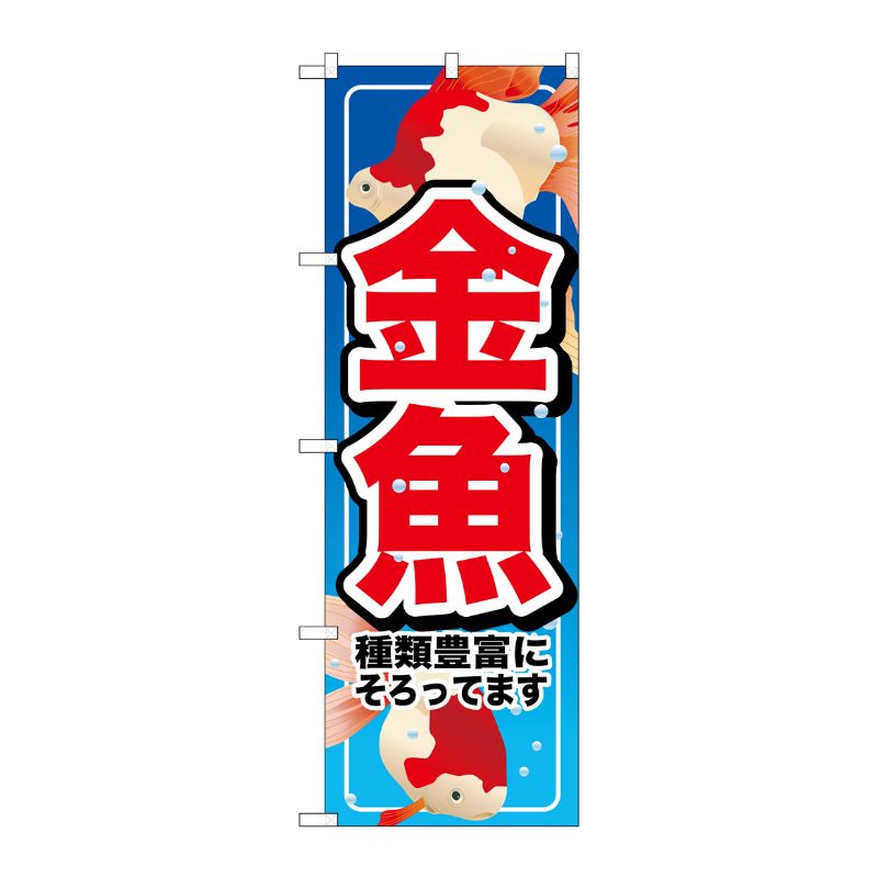 [N] 金魚 のぼり No.7523 P・O・Pプロダクツ