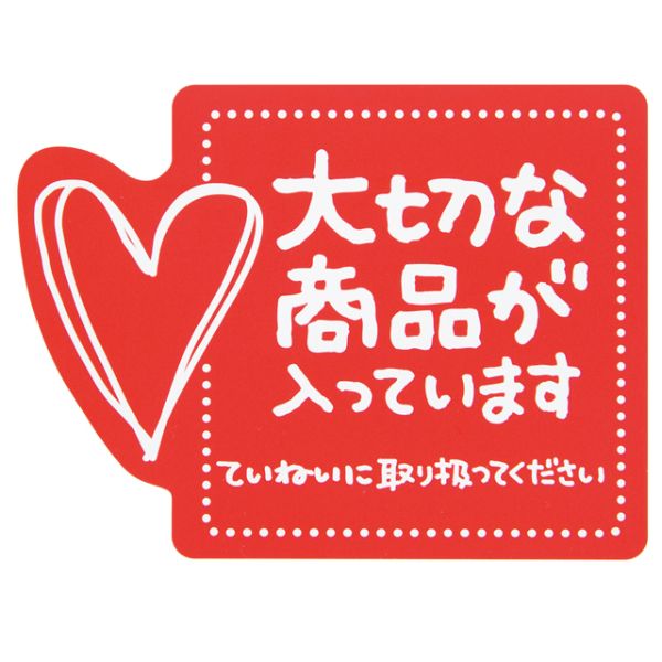 梱包用シール 大切ナ商品ガ入ッテイマスステッカ-4(60枚) ヘッズ