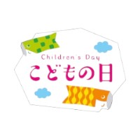 ラベル SP-708 こどもの日 白 朋JSP