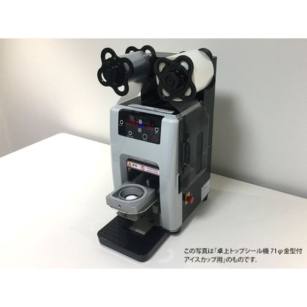 卓上シール機 卓上トップシール機 96φ金型付 ドリンクカップ用 卓上シール機 卓上トップシール機 96φ金型付 ドリンクカップ用