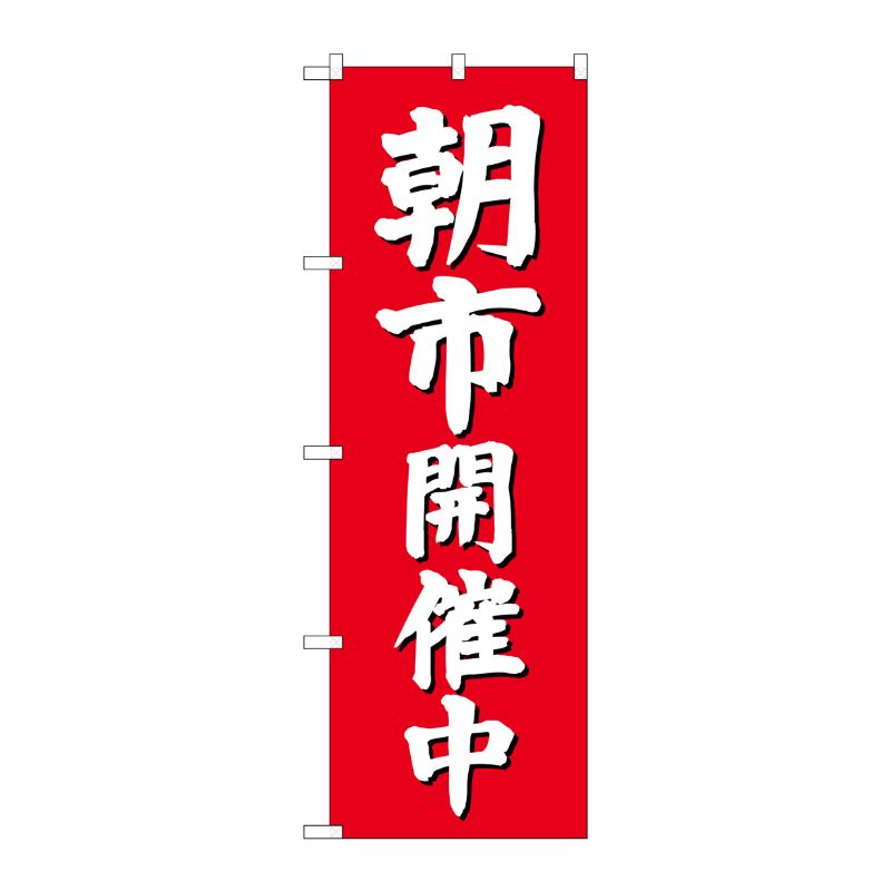 [G] のぼり GNB-2748 朝市開催中(赤地) P・O・Pプロダクツ