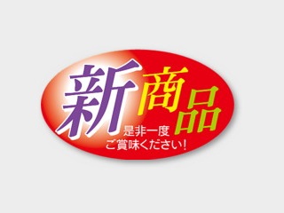 ラベル Y-9899 新商品 カミイソ産商