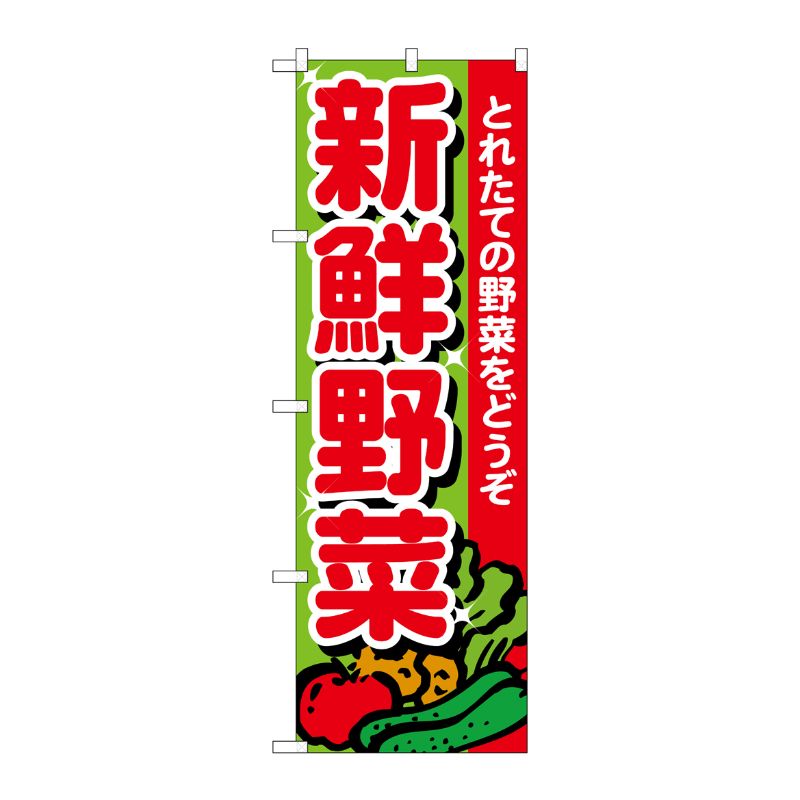 [N] のぼり 新鮮野菜 とれたて No.26577 P・O・Pプロダクツ