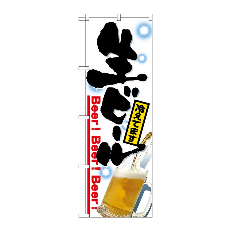 [N] のぼり 生ビール 写真 No.26462 P・O・Pプロダクツ