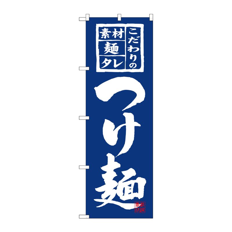 [N] こだわりのつけ麺 のぼり No.3125 P・O・Pプロダクツ