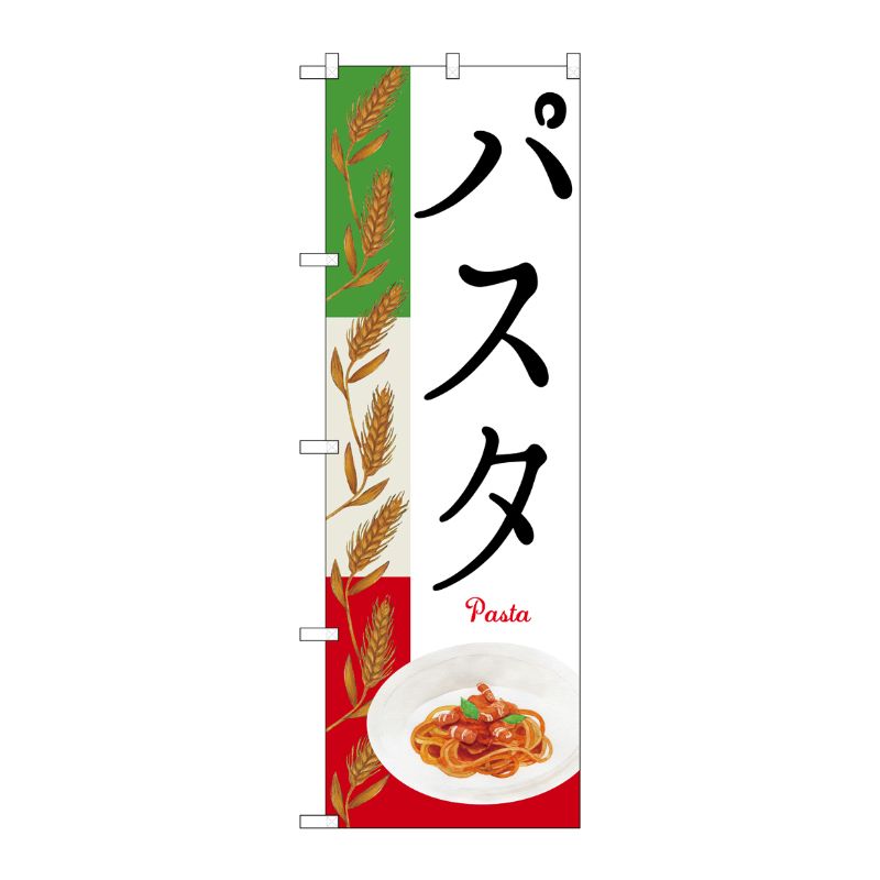 [N] のぼり パスタ Pasta 麦イラスト No.26505 P・O・Pプロダクツ