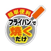 ラベル SP-562 フライパンで焼くだけ 朋JSP