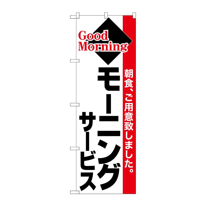 [N] のぼり モーニングサービス 黒字赤帯 No.26446 P・O・Pプロダクツ