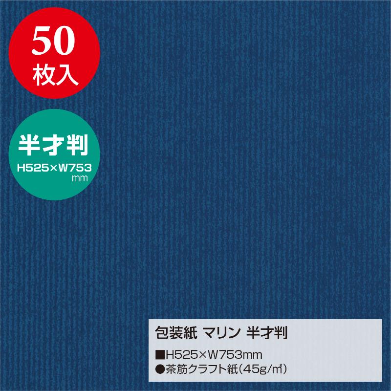 ギフト資材 49-1121 包装紙 マリン 半才判 50枚入 ササガワ