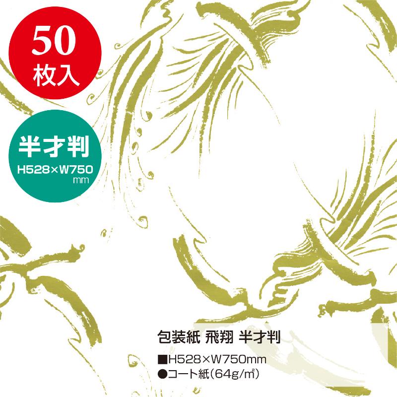 ギフト資材 49-1802 包装紙 飛翔 半才判 50枚入 ササガワ