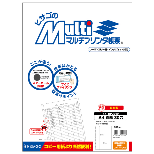 プリンター用紙 マルチプリンタ帳票 A4 白紙30穴 100入 BP2049 ヒサゴ