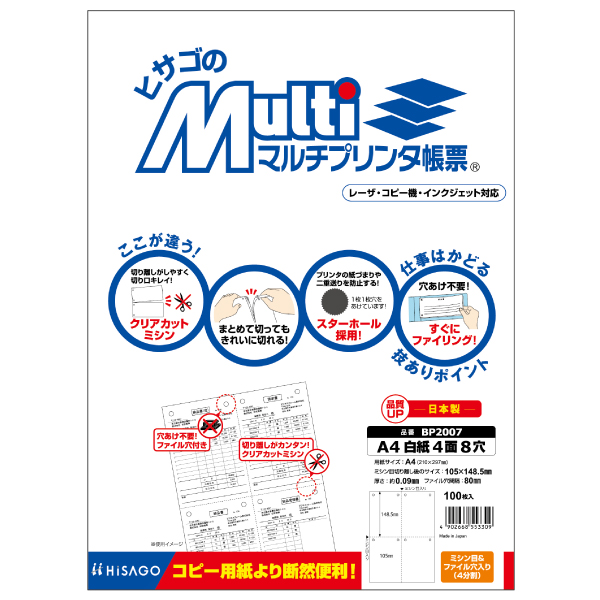 プリンター用紙 マルチプリンタ帳票 A4 白紙4面8穴 100入 BP2007 ヒサゴ