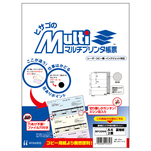 プリンター用紙 マルチプリンタ帳票 A4 裏地紋2面 100入 BP2009 ヒサゴ