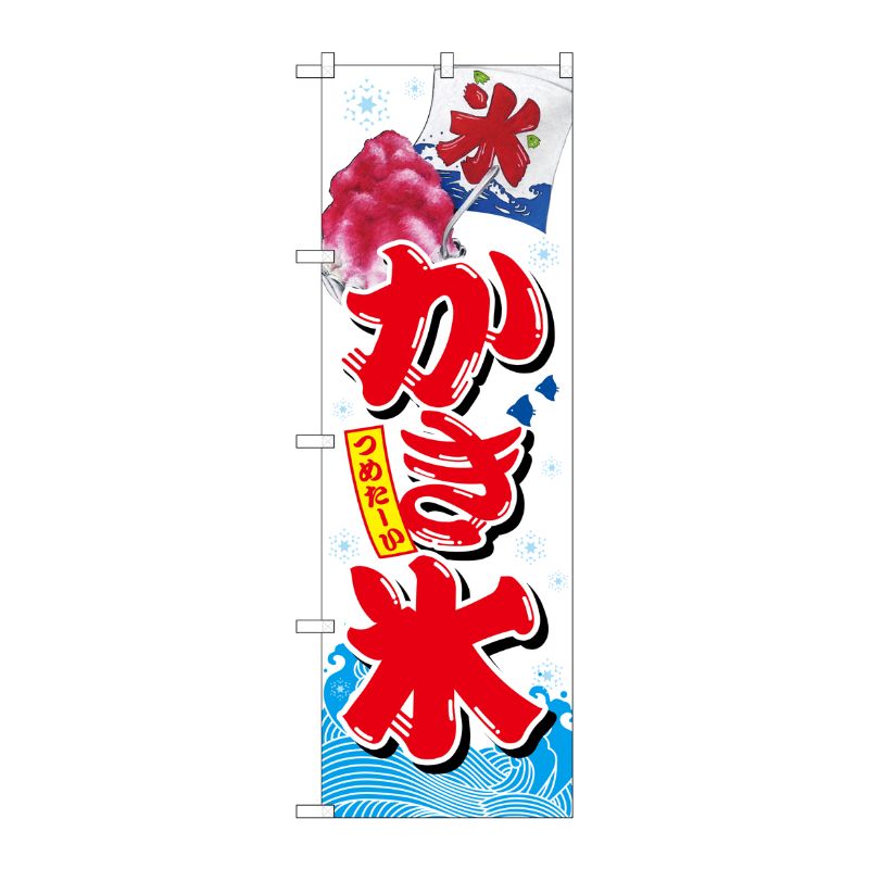 [G] かき氷 のぼり SNB-2567 P・O・Pプロダクツ