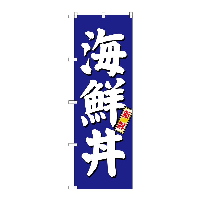 [G] 海鮮丼 のぼり SNB-3797 P・O・Pプロダクツ