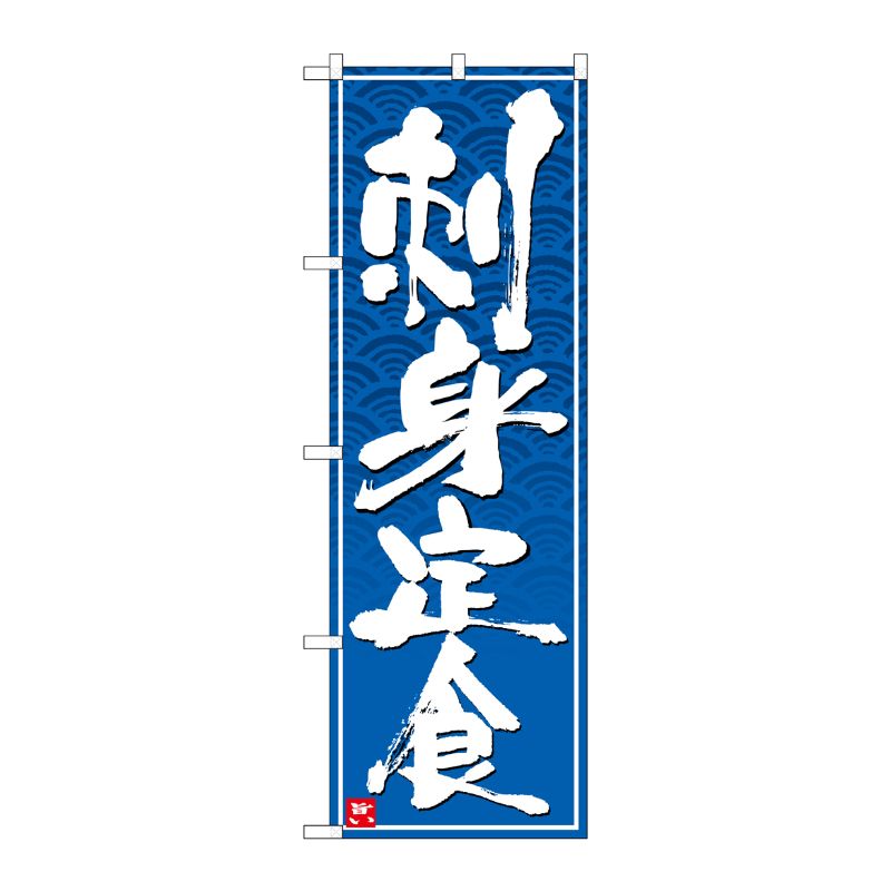 [N] のぼり 刺身定食 白字青波地 No.26407 P・O・Pプロダクツ