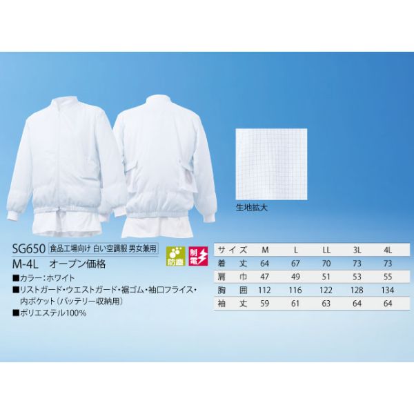 SG650 白い空調服 L サカノ繊維