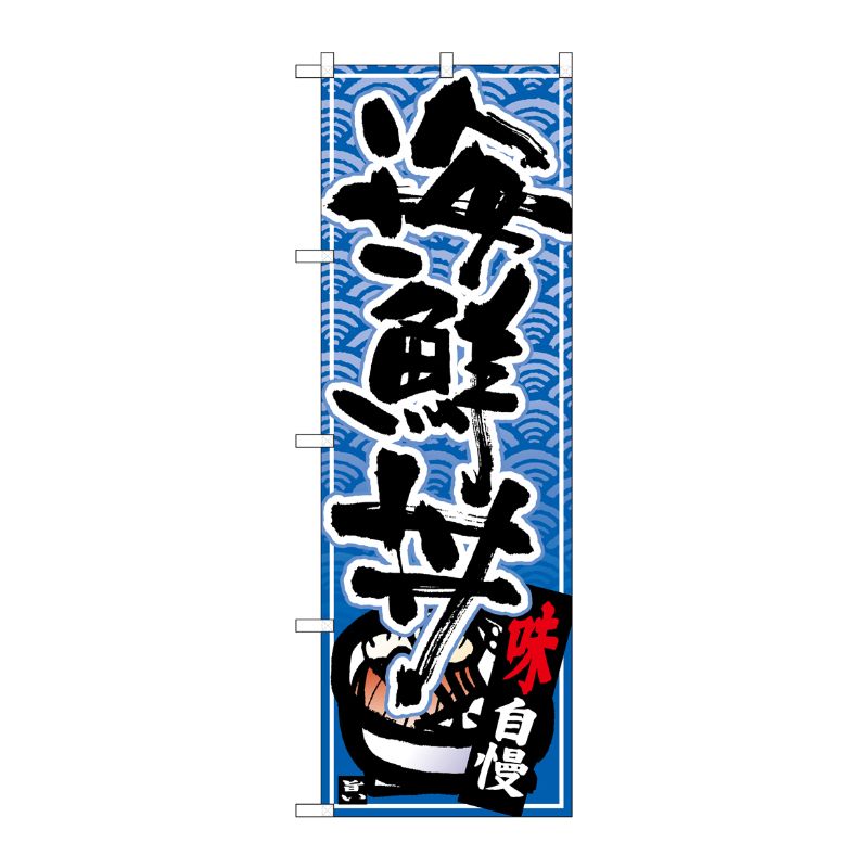 [N] のぼり 海鮮丼 黒字青波地 No.26382 P・O・Pプロダクツ