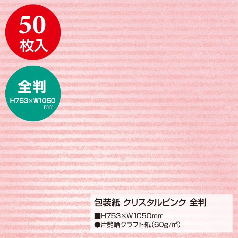 ギフト資材 49-2131 包装紙 クリスタルピンク 全判 50枚入 ササガワ